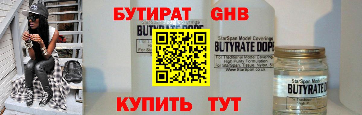 БУТИРАТ оксибутират  Вход с VPN  Егорьевск 
