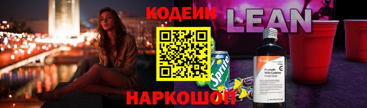 Кодеин напиток Lean (лин)  Кодеиновый сироп Lean напиток Lean (лин)  Вход с VPN  Егорьевск 
